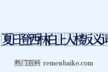 夏日登西林白上人楼反义词是什么意思的图片